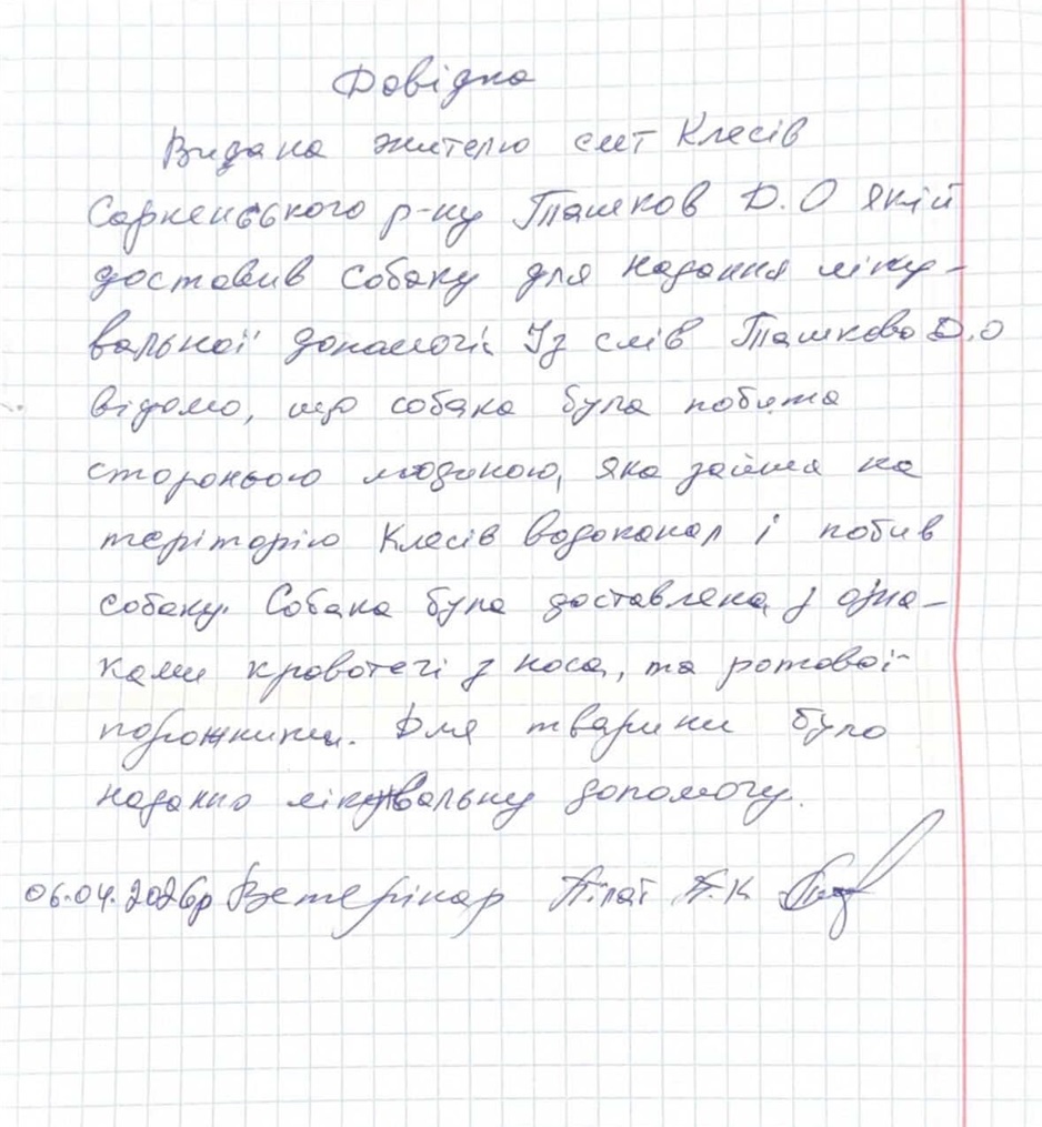 Довідка про стан собаки.