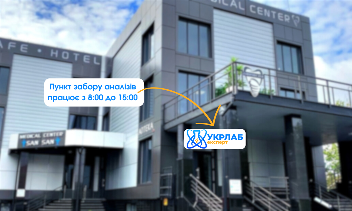 Локація для забору аналізів «УКРЛАБ експерт».
