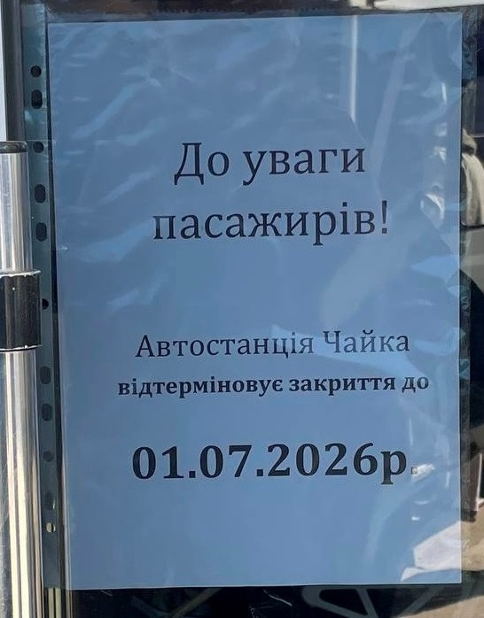 Оголошення на автостанції «Чайка».