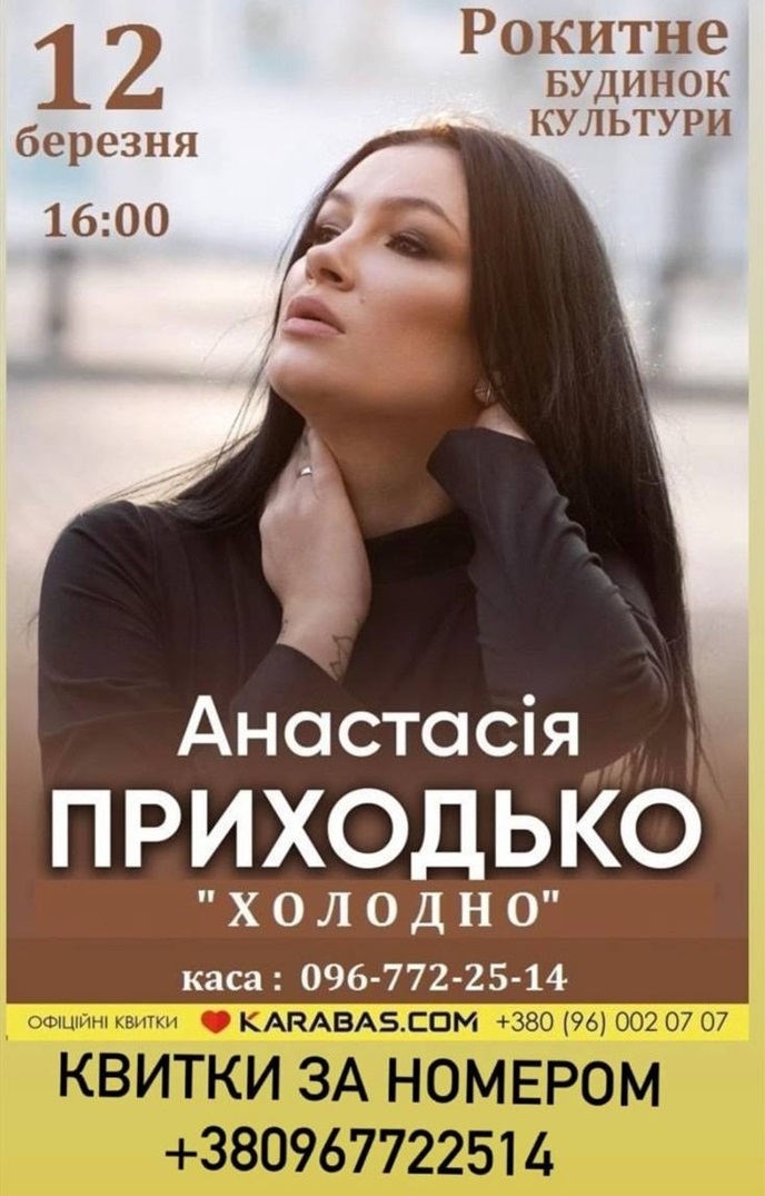 анастасія приходько рокитне 12 березня