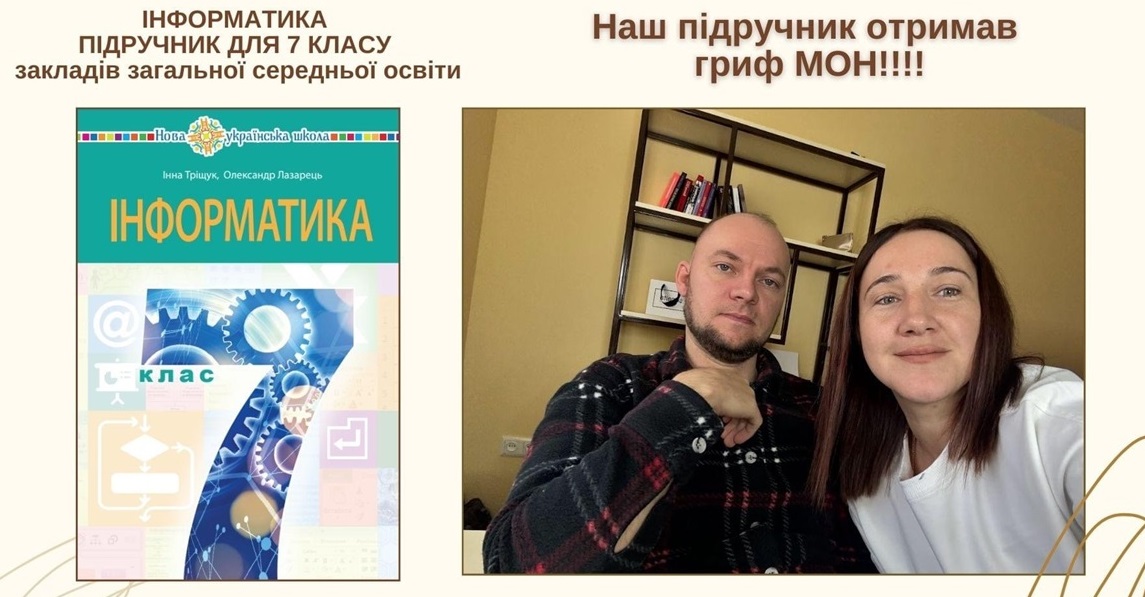 Інна Тріщук зі співавтором Олександром Лазарцем.
