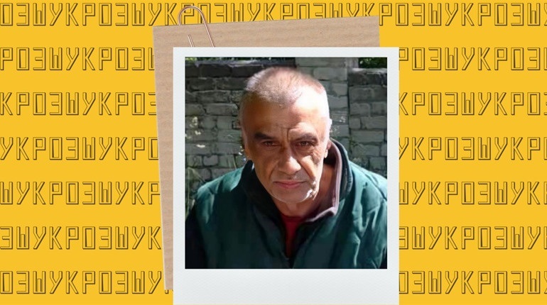 Зниклий Анатолій Шерсюк