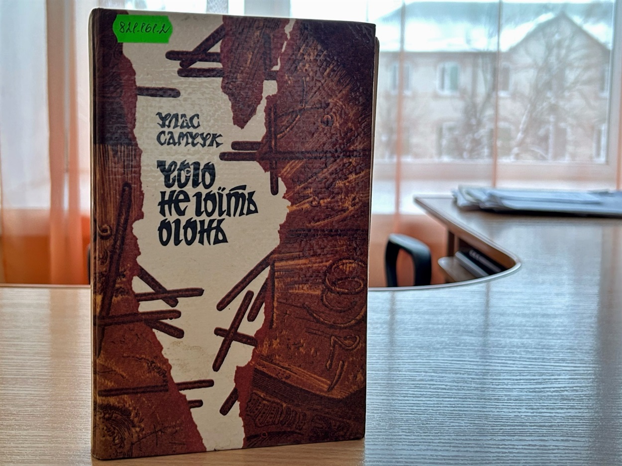 чого не гоїть огонь улас самчук, бібліотека сарни