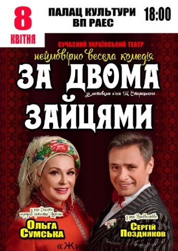 за двома зайцями ольга сумська вистава сарни