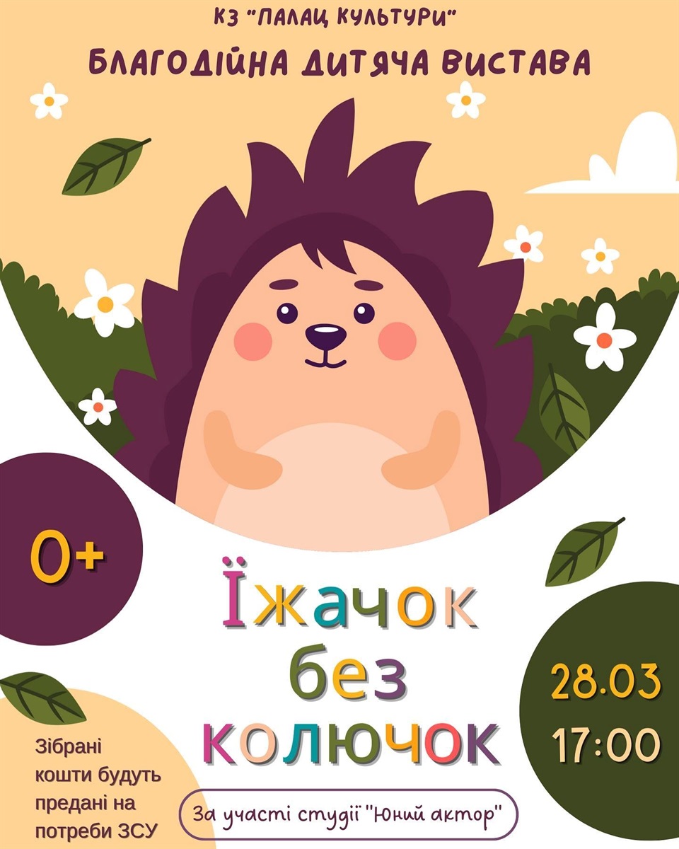 їжачок без колючок вистава сарни палац культури
