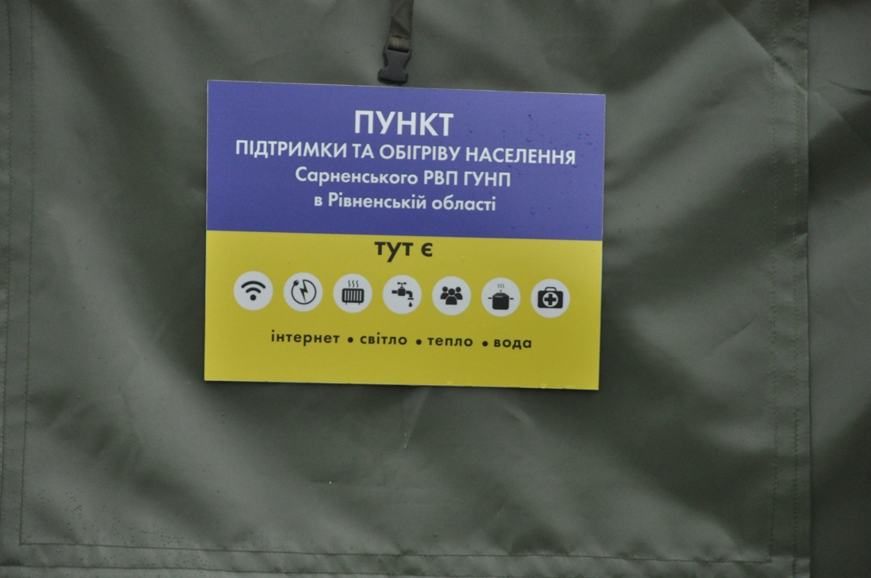 пункт незламності сарни нацполіція