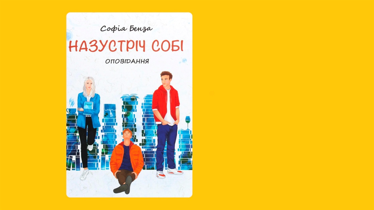 софія бенза назустріч собі книга для підлітків