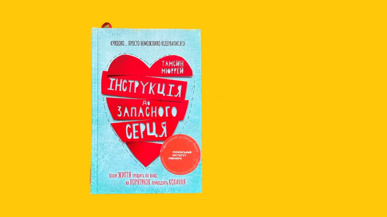 тамсин мюррей інстуркція до запасного серця книга для підлітків