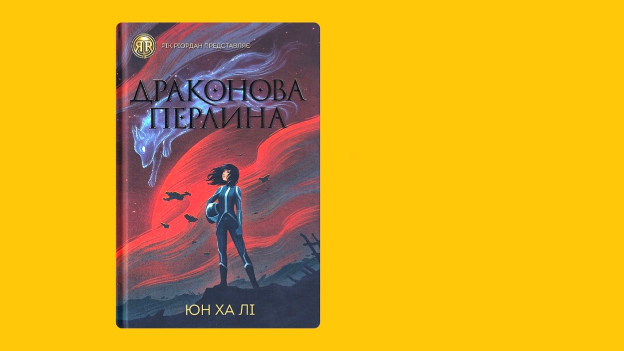 лі юн ха драконова перлина книга для підлітків про магію