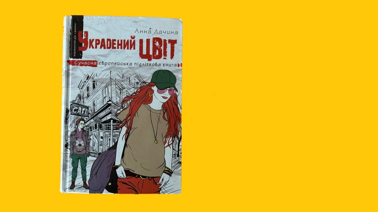 анна лачина украдений цвіт книга для підлітків