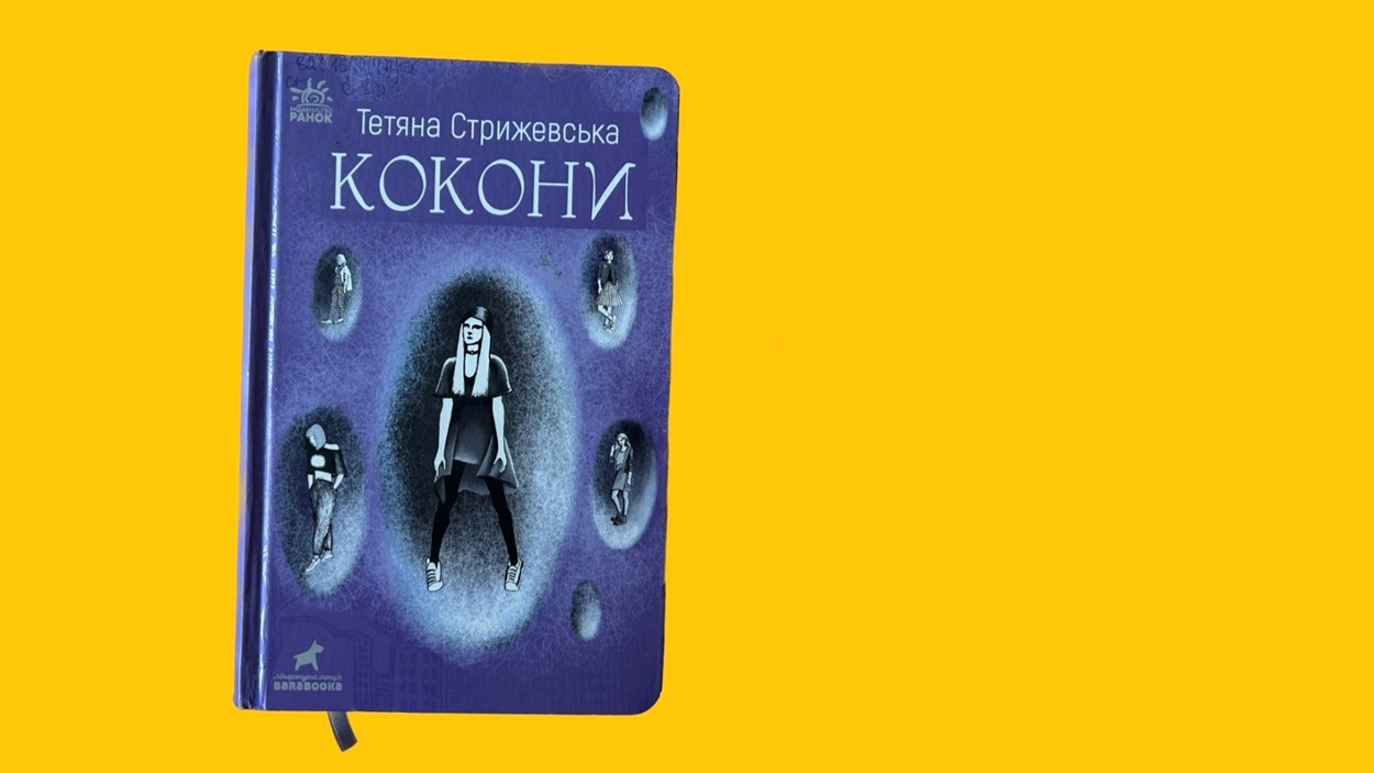 тетяна стрижевська кокони книга дл япідлітків