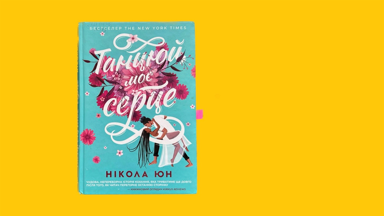 нікола юн танцюй моє серце книга для підлітків