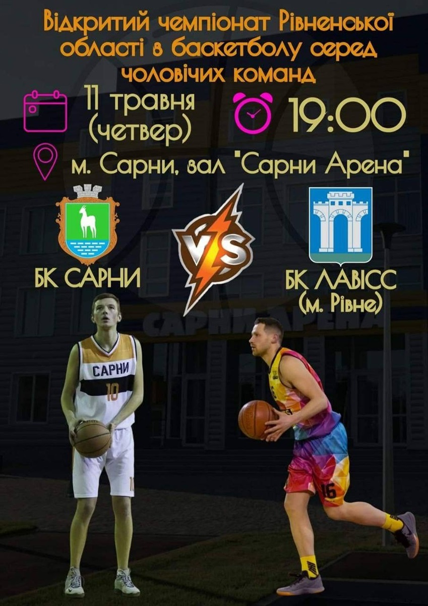 чемпіонат баскетбол рівне сарни