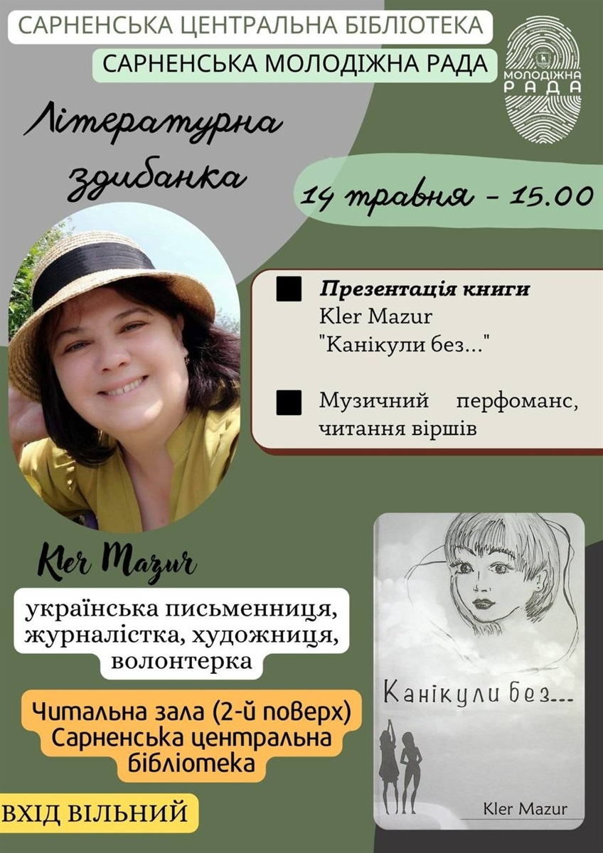 клер мазур канікули без презентація книги сарни