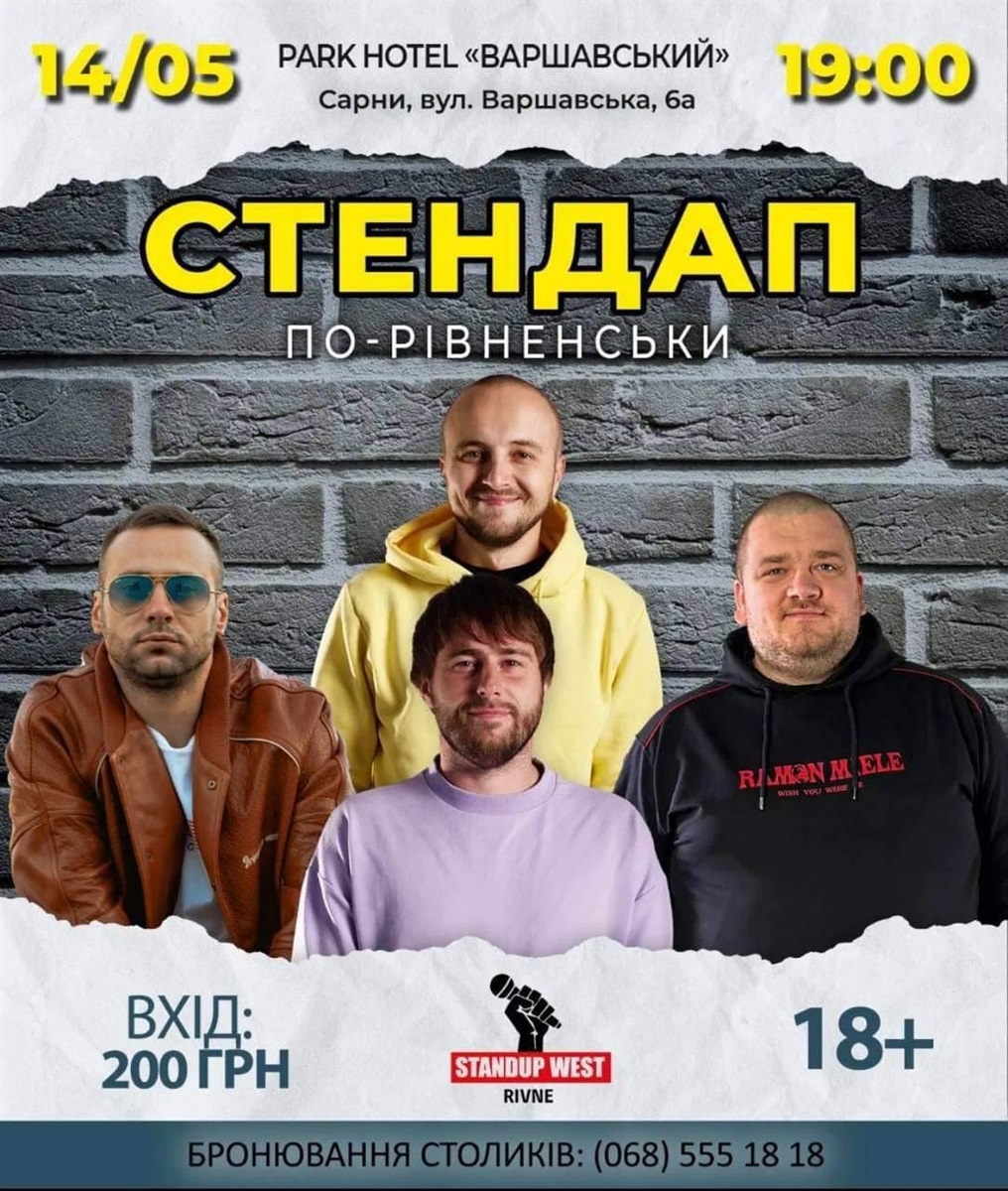 стендап по-рівненськи сарни варшавський