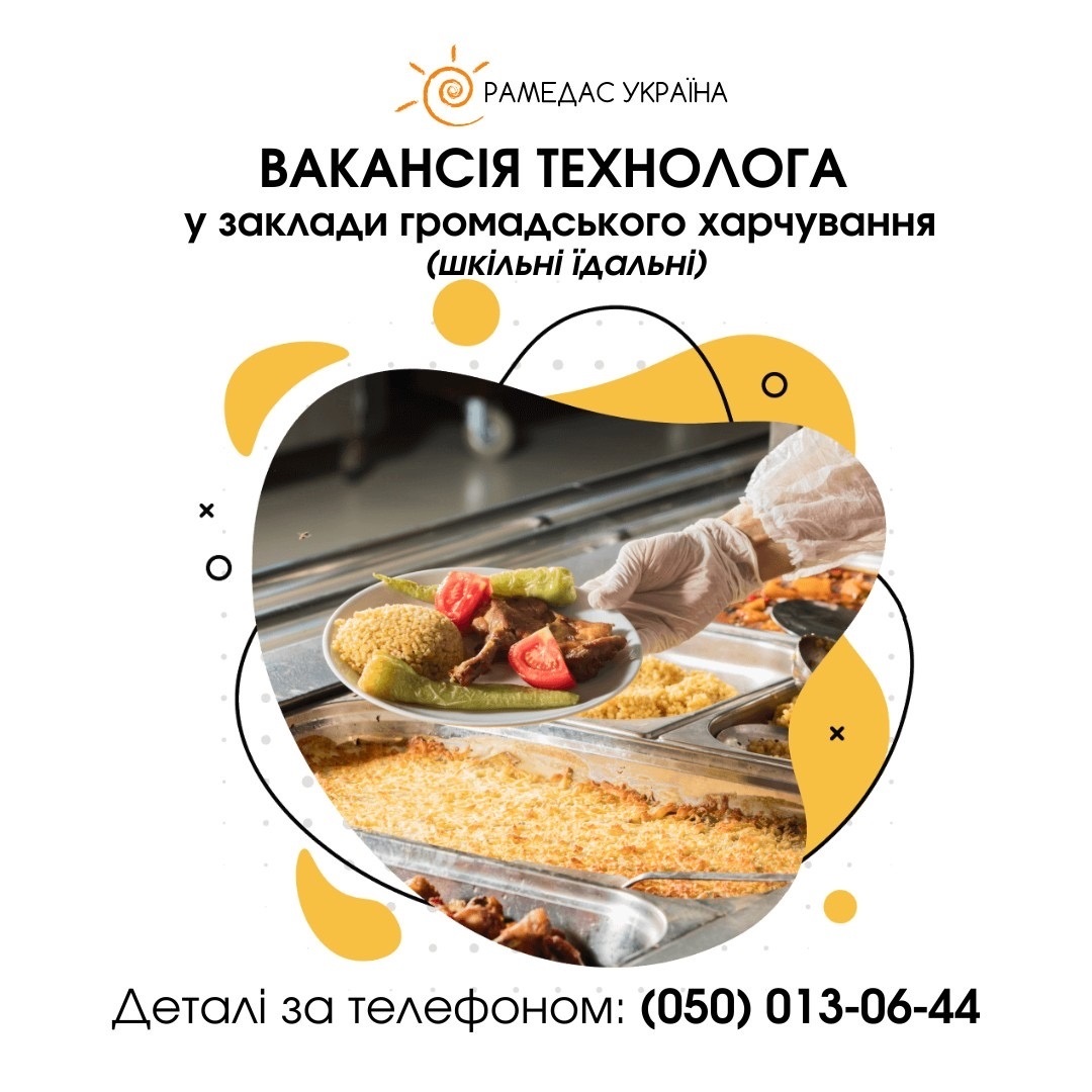 вакансії в "Рамедас Україна"