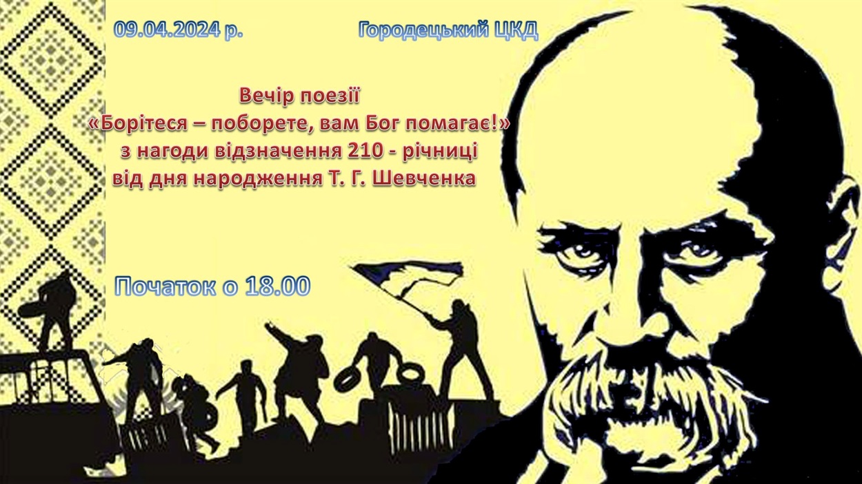 городець вечір поезії тарас шевченко