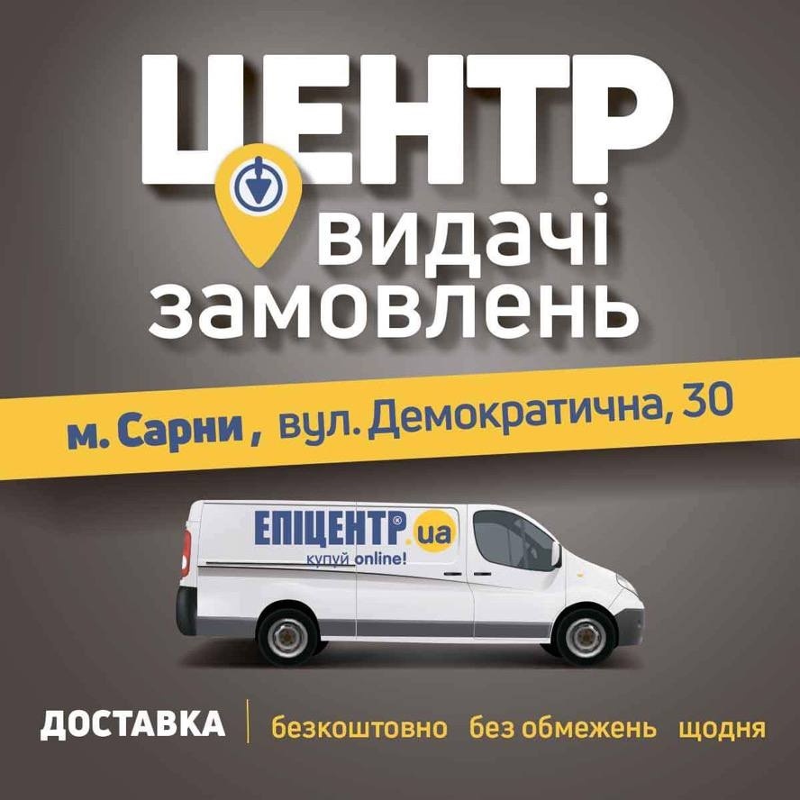 епіцентр доставка сарни
