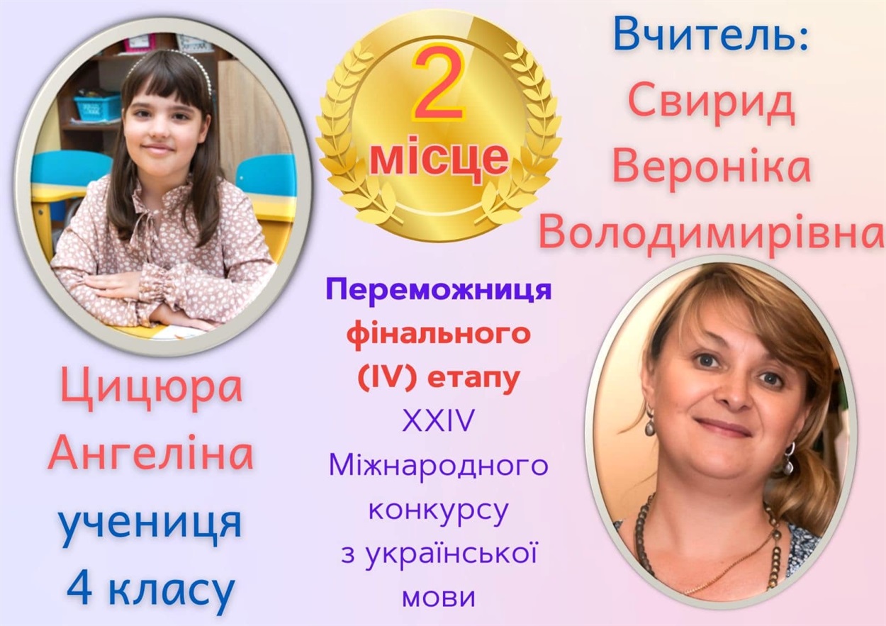 Переможниця Ангеліна Цицюра та її вчителька Вероніка Свирид. 