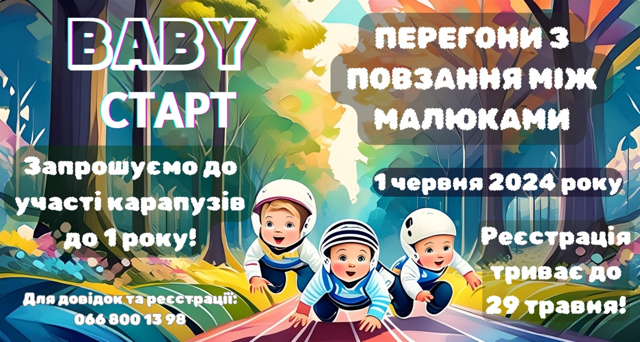 перегони з повзання сарни 1 червня
