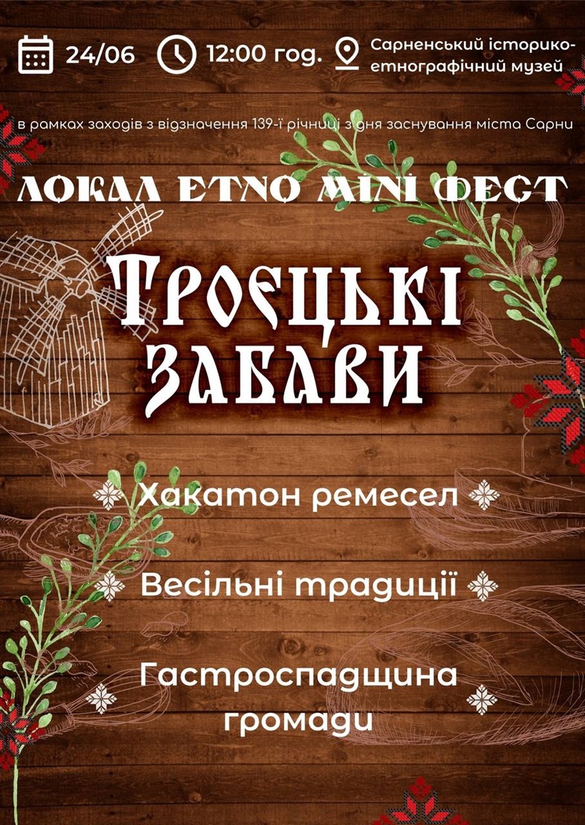 етнофест сарни день міста