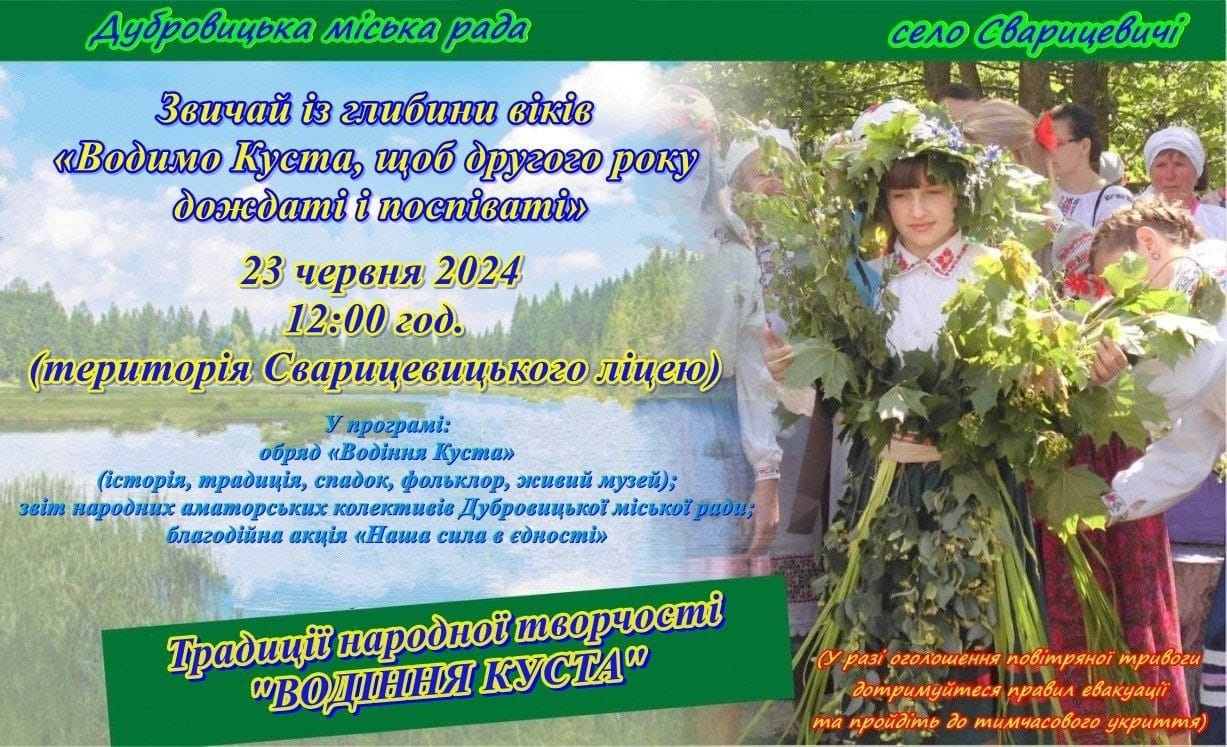 обряд водіння куста сварицевичі 23 червня