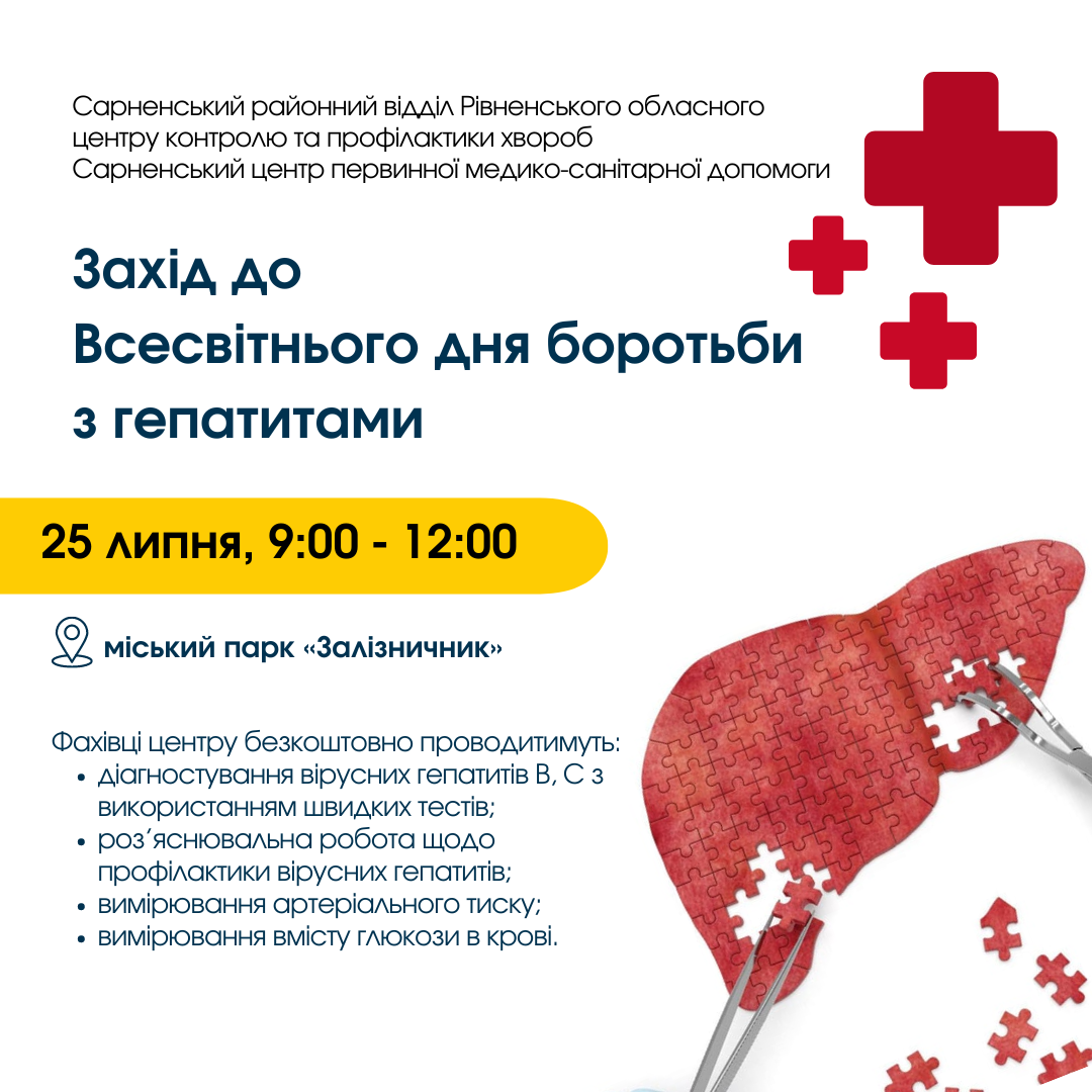 перевірка на гепатити сарни