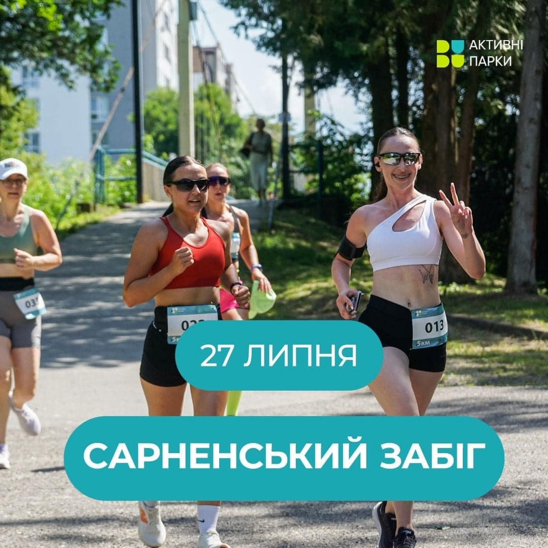 забіг сарни 27 липня