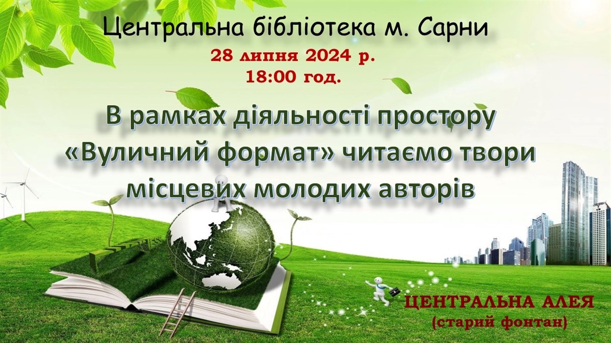 читання творів сарни 28 липня