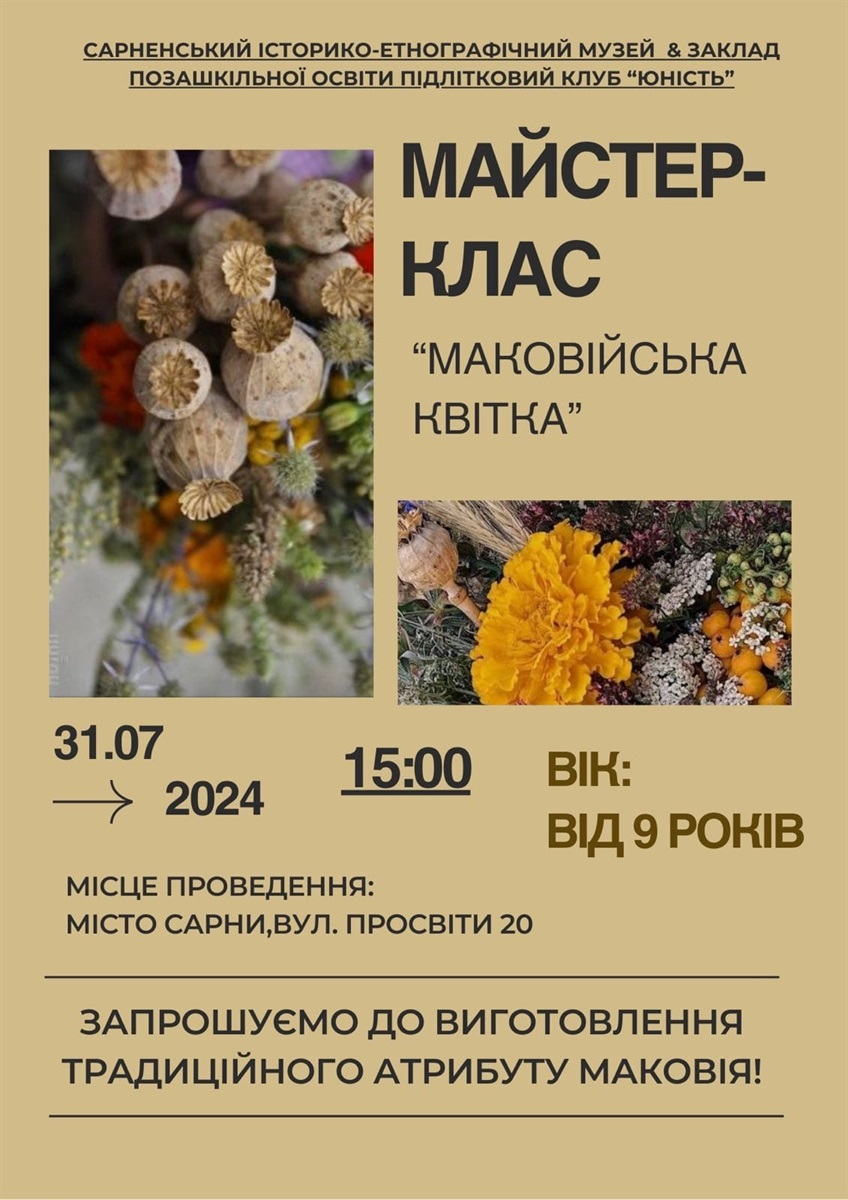 майстерклас маковія сарни