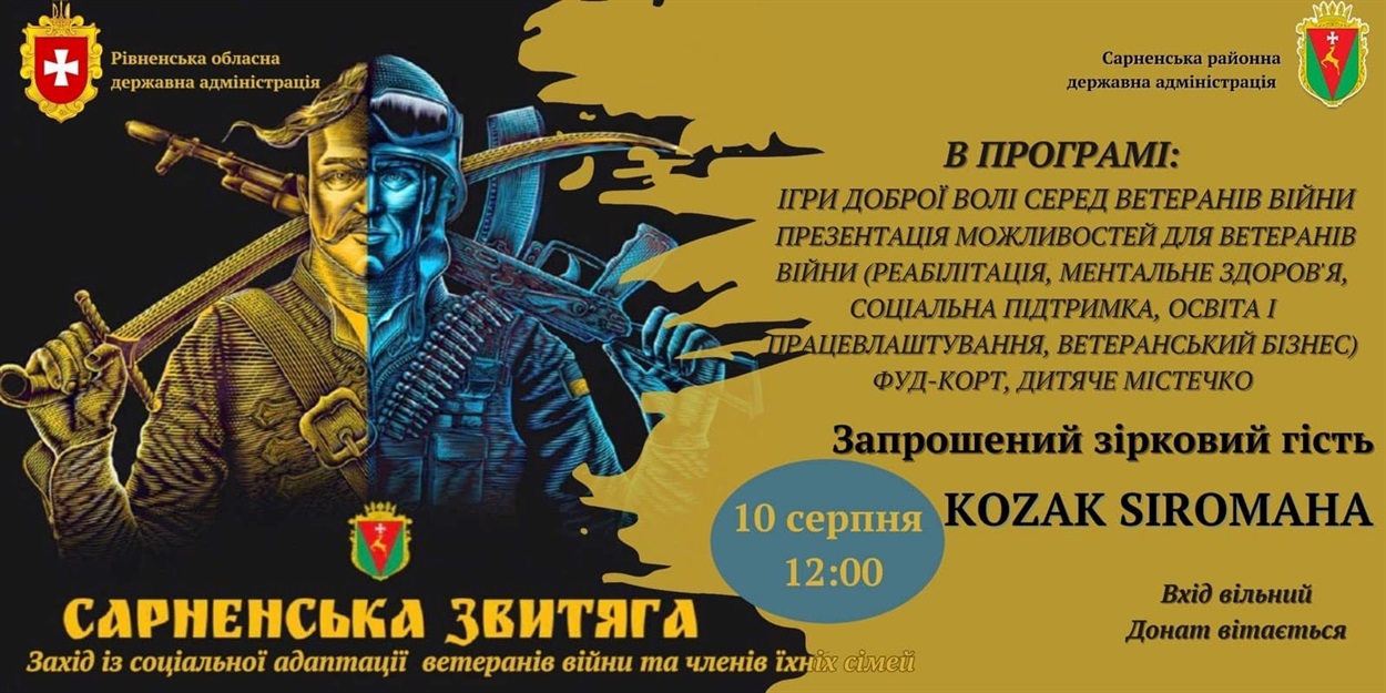 сарненська звитяга сарни козак сіромаха 10 серпня