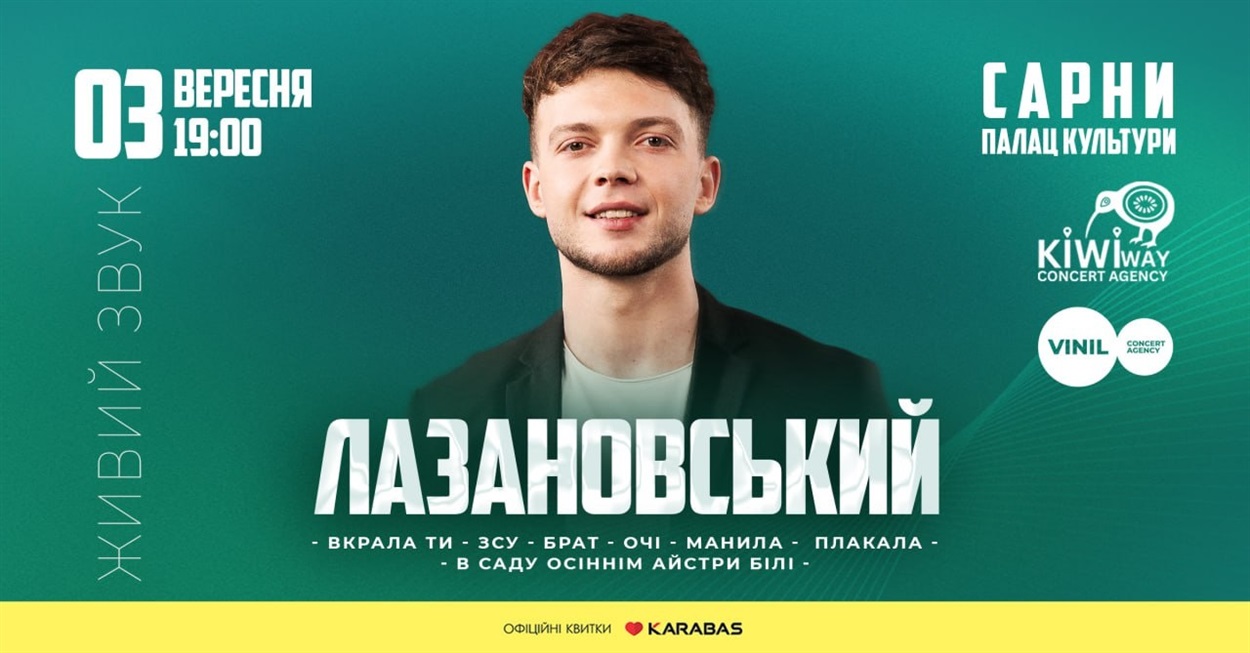 сергій лазановський сарни квитки