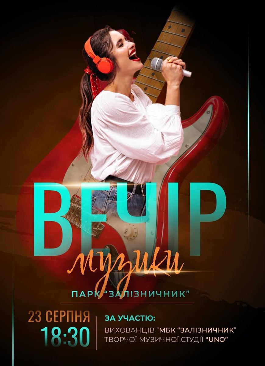 вечір музики сарни залізничник