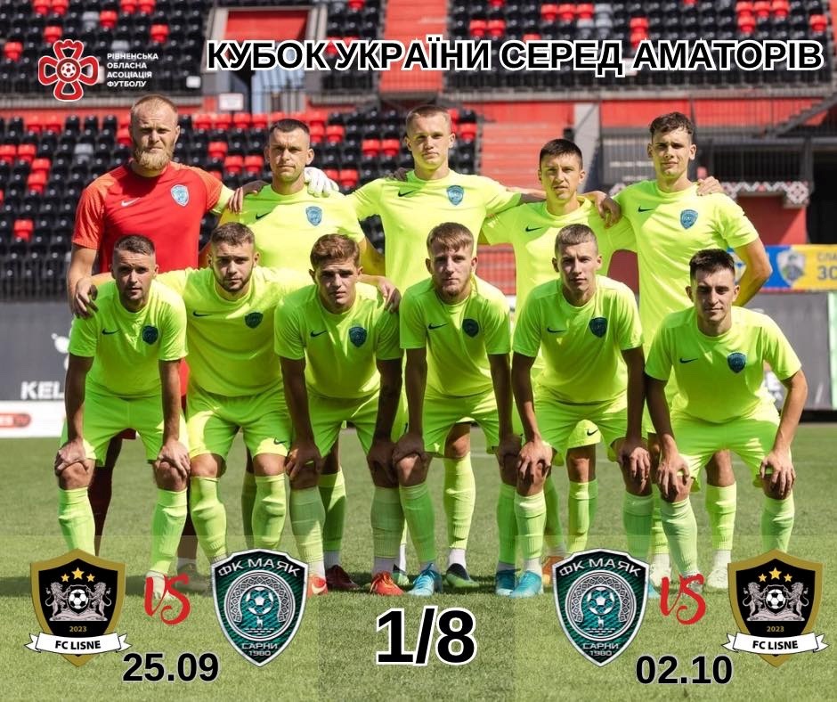 маяк сарни кубок України аматори