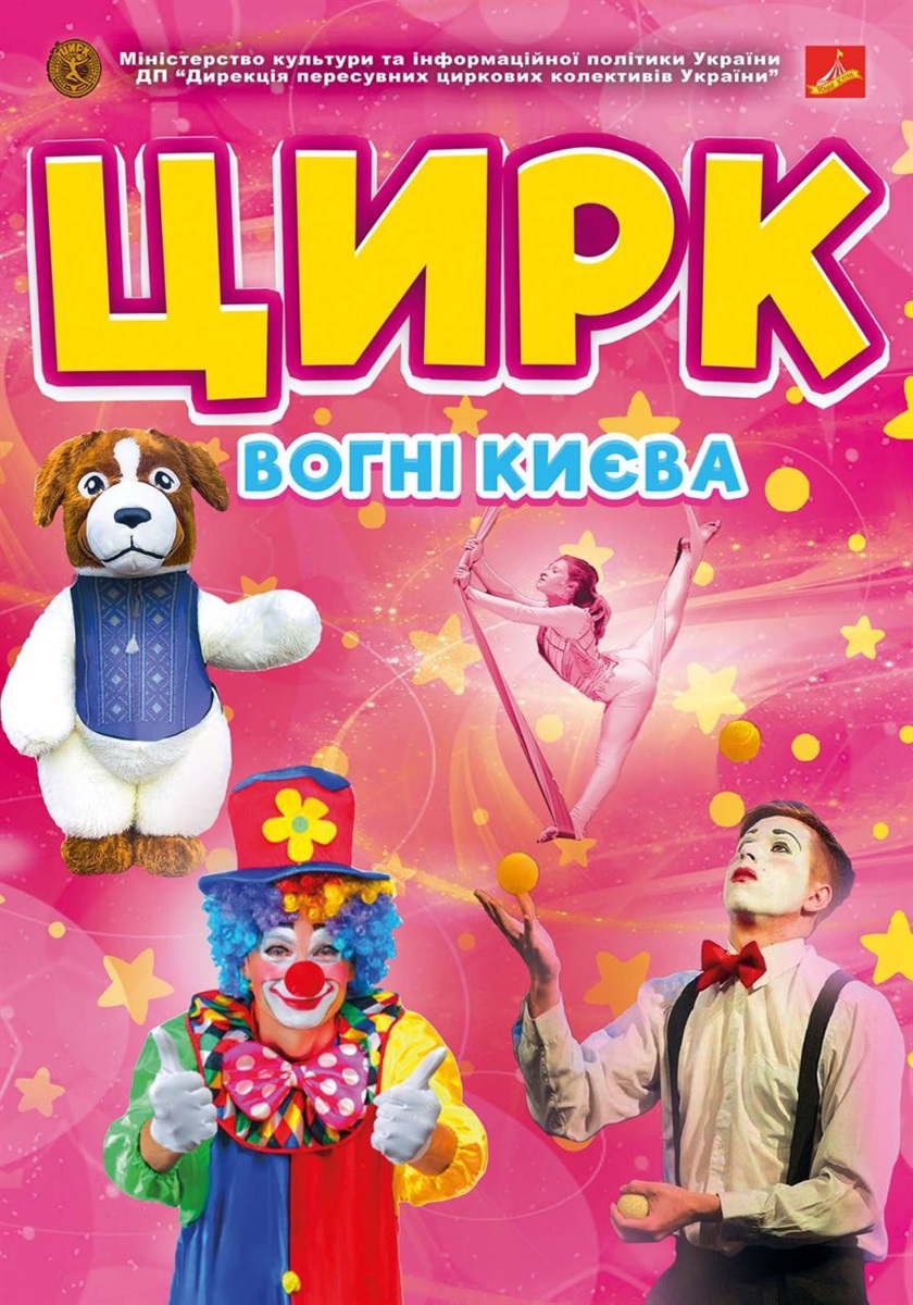 цирк вогні Києва сарни 15 січня