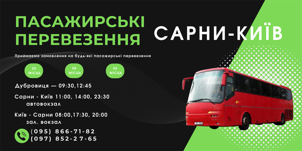 Розклад рейсу Сарни-Київ