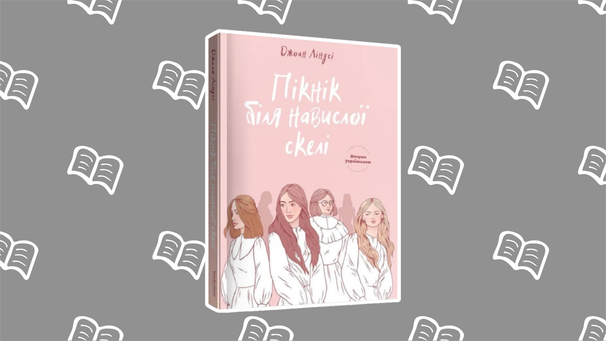 Пікнік біля навислої скелі Джоан Ліндсі