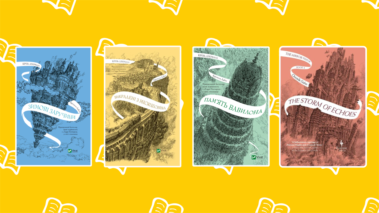 крізь дзеркала серія книг