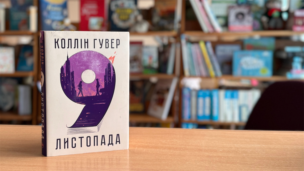 колін гувер 9 листопада