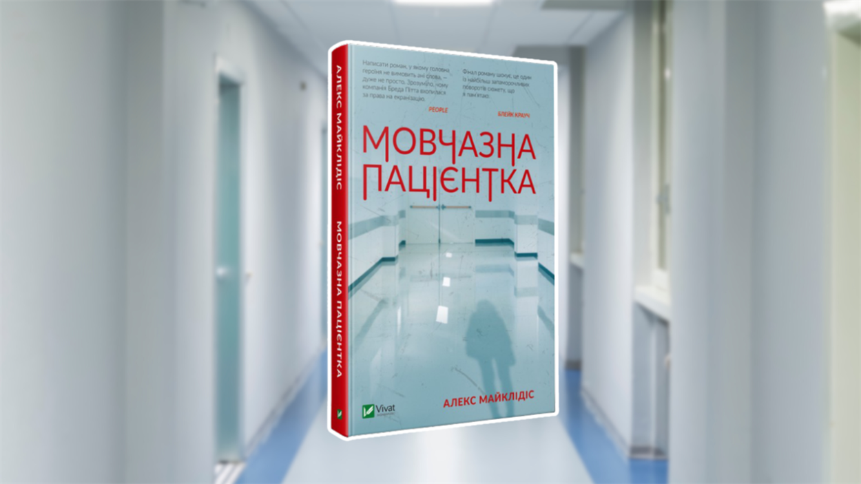 мовчазна пацієнтка книга