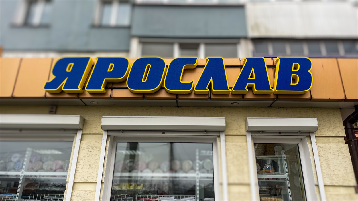 ярослав сарни текстиль магазин адреса