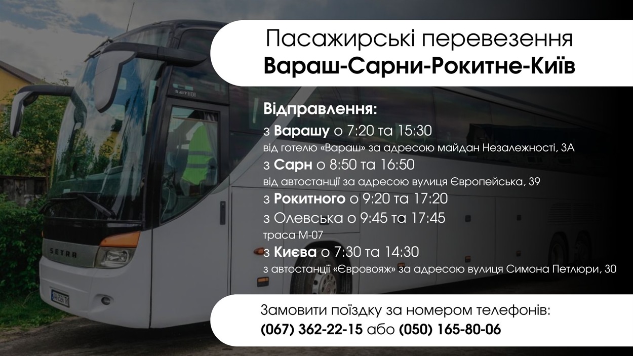 автобус вараш київ сарни Київ вінс