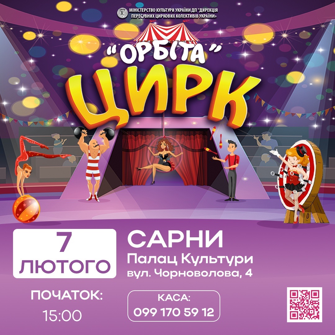 цирк сарни 7 лютого купити квитки