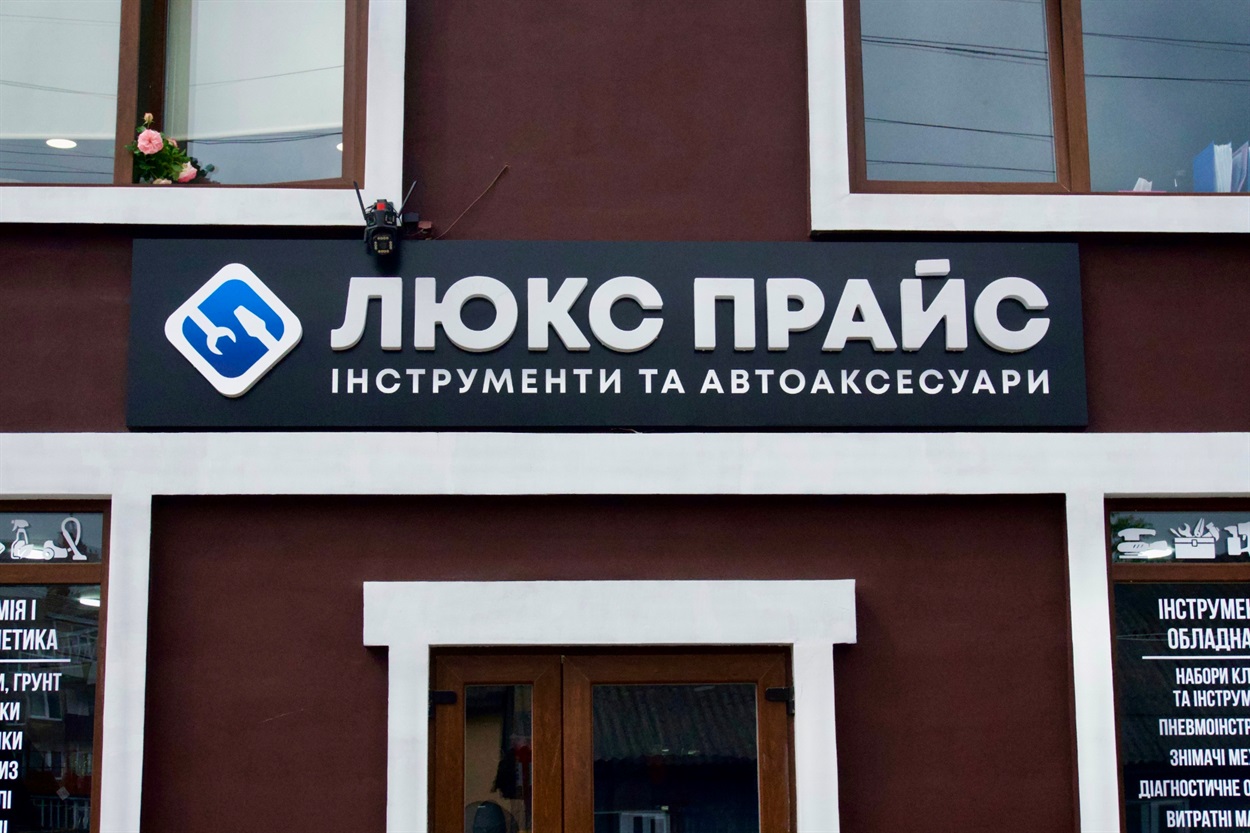 люкс прайс сарни