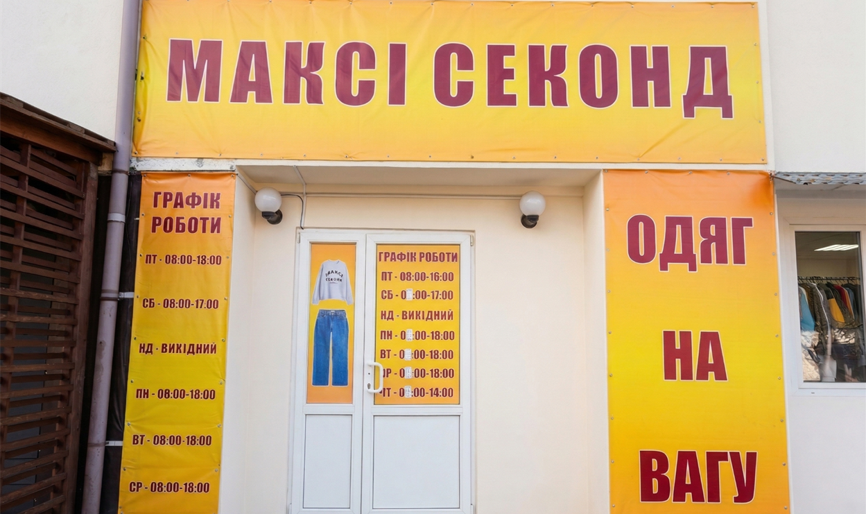 максі секонд сарни